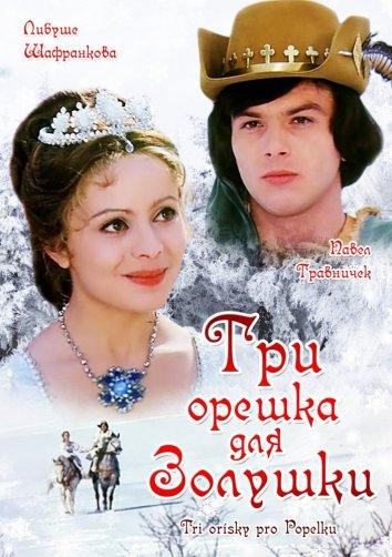 Три орешка для Золушки 1973 Смотреть Онлайн Бесплатно в Хорошем Качестве